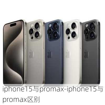 iphone15与promax-iphone15与promax区别