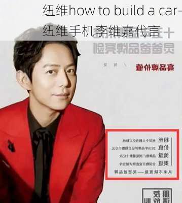 纽维how to build a car-纽维手机李维嘉代言