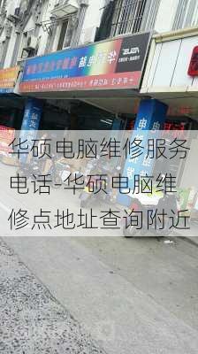 华硕电脑维修服务电话-华硕电脑维修点地址查询附近