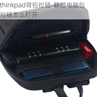 thinkpad背包拉链-联想电脑包拉链怎么打开