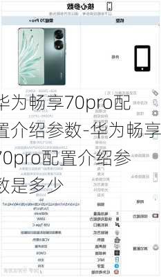 华为畅享70pro配置介绍参数-华为畅享70pro配置介绍参数是多少