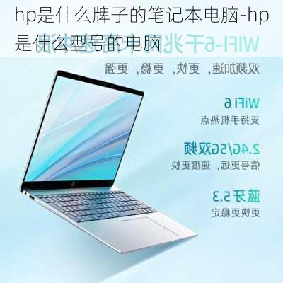 hp是什么牌子的笔记本电脑-hp是什么型号的电脑