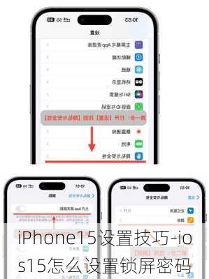 iPhone15设置技巧-ios15怎么设置锁屏密码