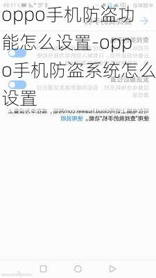 oppo手机防盗功能怎么设置-oppo手机防盗系统怎么设置