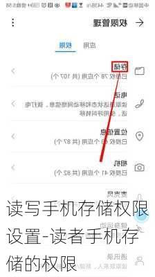 读写手机存储权限设置-读者手机存储的权限