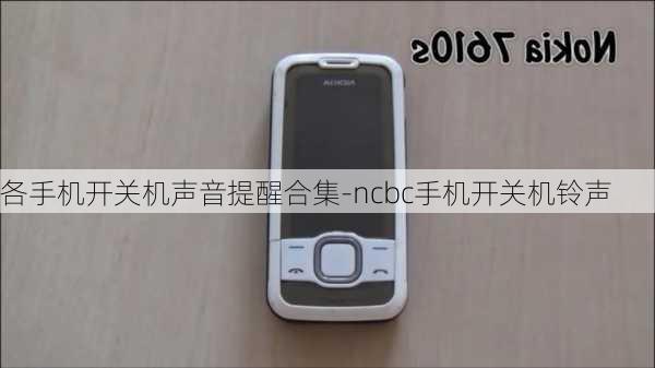 各手机开关机声音提醒合集-ncbc手机开关机铃声