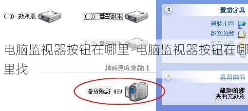 电脑监视器按钮在哪里-电脑监视器按钮在哪里找