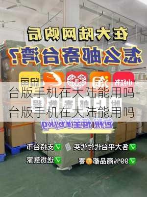 台版手机在大陆能用吗-台版手机在大陆能用吗