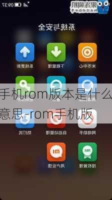 手机rom版本是什么意思-rom手机版