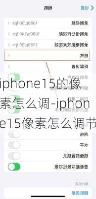 iphone15的像素怎么调-iphone15像素怎么调节