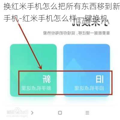 换红米手机怎么把所有东西移到新手机-红米手机怎么样一键换机