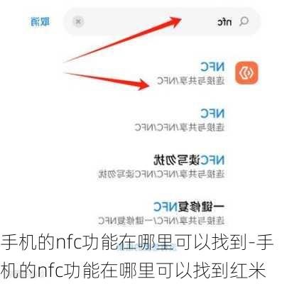 手机的nfc功能在哪里可以找到-手机的nfc功能在哪里可以找到红米