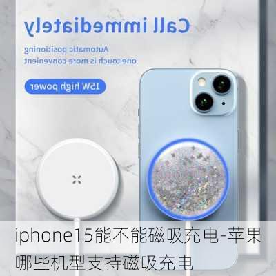 iphone15能不能磁吸充电-苹果哪些机型支持磁吸充电