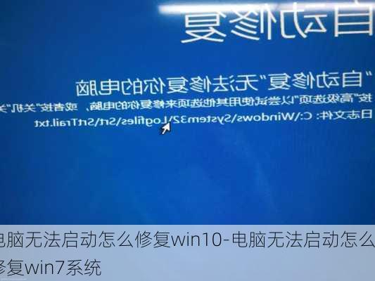 电脑无法启动怎么修复win10-电脑无法启动怎么修复win7系统