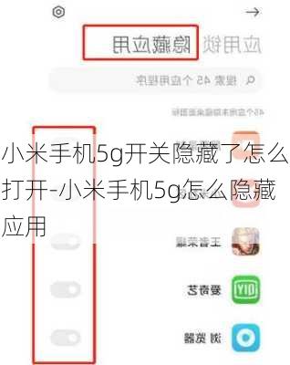 小米手机5g开关隐藏了怎么打开-小米手机5g怎么隐藏应用