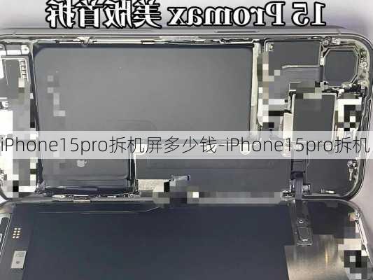 iPhone15pro拆机屏多少钱-iPhone15pro拆机