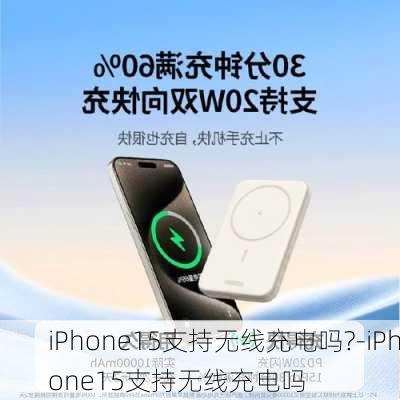 iPhone15支持无线充电吗?-iPhone15支持无线充电吗