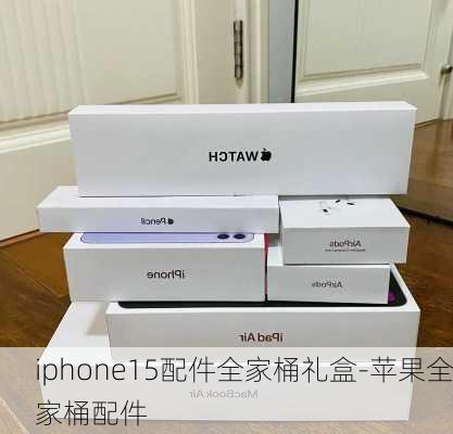 iphone15配件全家桶礼盒-苹果全家桶配件