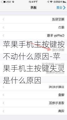 苹果手机主按键按不动什么原因-苹果手机主按键失灵是什么原因