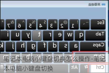 笔记本电脑小键盘切换怎么操作-笔记本电脑小键盘切换