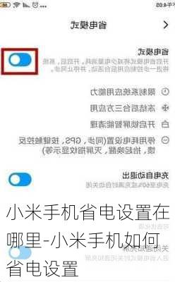 小米手机省电设置在哪里-小米手机如何省电设置
