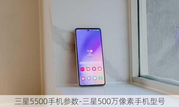 三星5500手机参数-三星500万像素手机型号