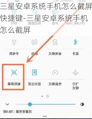 三星安卓系统手机怎么截屏快捷键-三星安卓系统手机怎么截屏