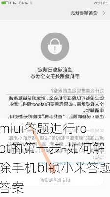 miui答题进行root的第一步-如何解除手机bl锁小米答题答案