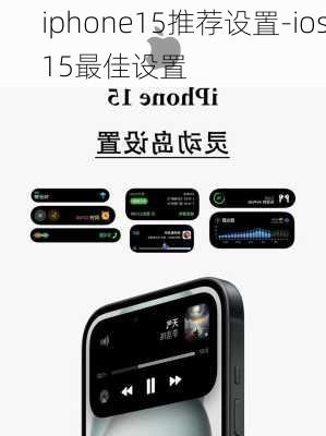 iphone15推荐设置-ios15最佳设置