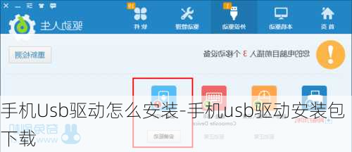 手机Usb驱动怎么安装-手机usb驱动安装包下载