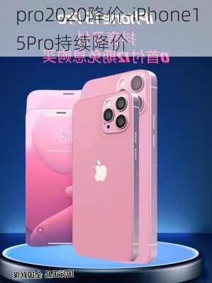 pro2020降价-iPhone15Pro持续降价