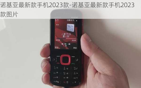 诺基亚最新款手机2023款-诺基亚最新款手机2023款图片