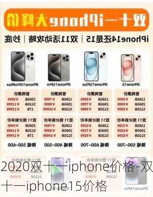 2020双十一iphone价格-双十一iphone15价格