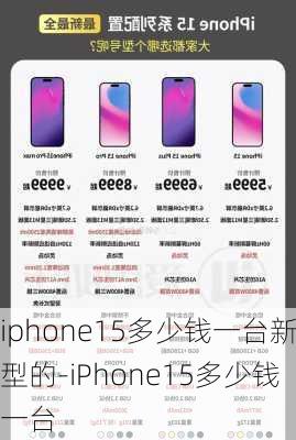 iphone15多少钱一台新型的-iPhone15多少钱一台