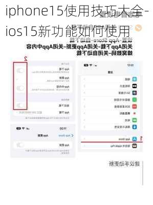 iphone15使用技巧大全-ios15新功能如何使用