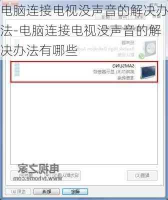 电脑连接电视没声音的解决办法-电脑连接电视没声音的解决办法有哪些