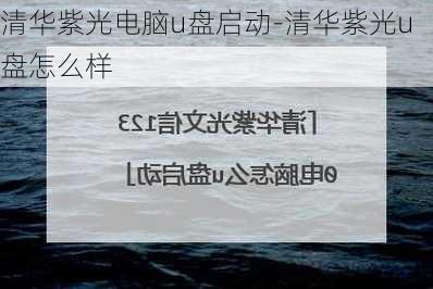 清华紫光电脑u盘启动-清华紫光u盘怎么样