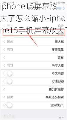 iphone15屏幕放大了怎么缩小-iphone15手机屏幕放大了