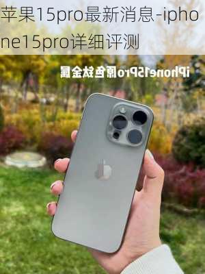 苹果15pro最新消息-iphone15pro详细评测