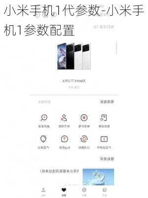 小米手机1代参数-小米手机1参数配置