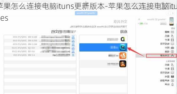 苹果怎么连接电脑ituns更新版本-苹果怎么连接电脑itunes