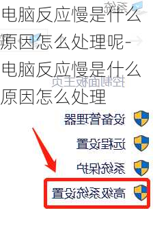 电脑反应慢是什么原因怎么处理呢-电脑反应慢是什么原因怎么处理