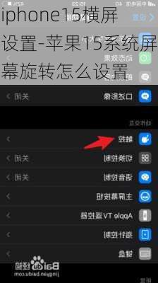 iphone15横屏设置-苹果15系统屏幕旋转怎么设置