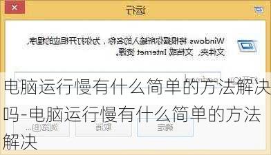 电脑运行慢有什么简单的方法解决吗-电脑运行慢有什么简单的方法解决