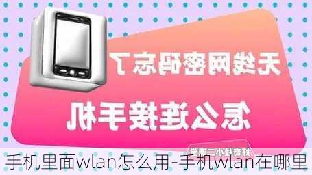 手机里面wlan怎么用-手机wlan在哪里