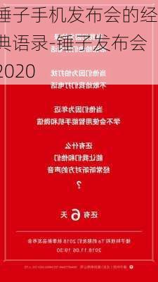 锤子手机发布会的经典语录-锤子发布会2020