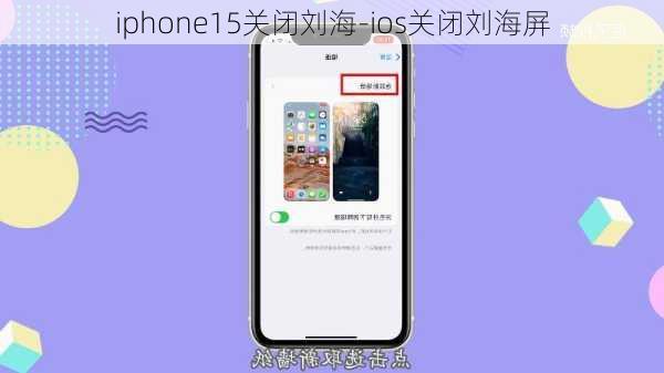 iphone15关闭刘海-ios关闭刘海屏