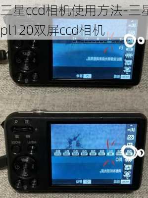 三星ccd相机使用方法-三星pl120双屏ccd相机