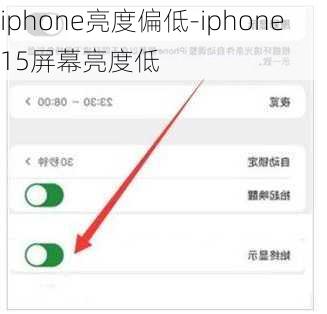 iphone亮度偏低-iphone15屏幕亮度低