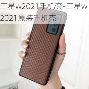 三星w2021手机套-三星w2021原装手机壳